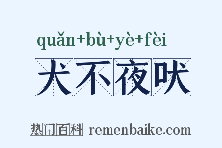 犬不夜吠是什么意思的图片